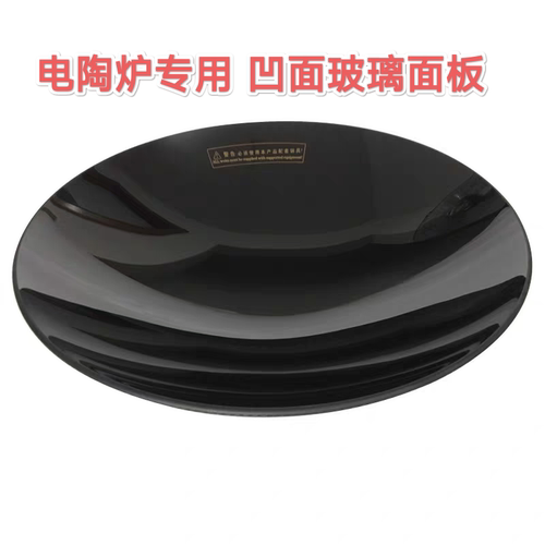 电陶炉凹面玻璃275MM 277MM 280MM黑色耐高温钛金玻璃面板专用