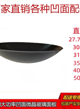 商用大功率凹灶微晶玻璃面板凹面板 27.7 30 31 40CM耐高温微晶锅
