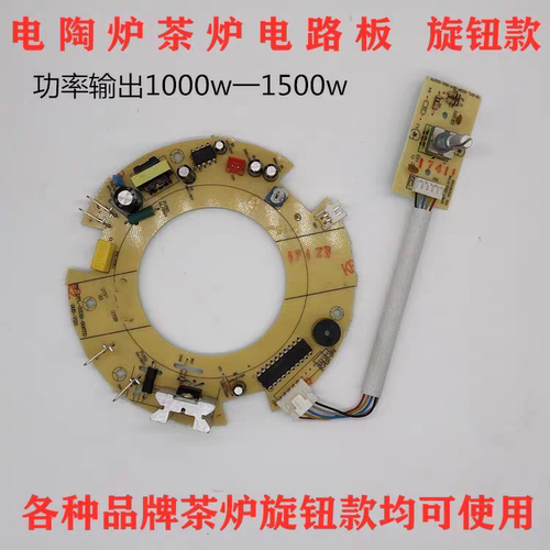 铸铁电陶炉1000W-1500W线路板茶炉电路板合金小茶炉茗堂主板通用