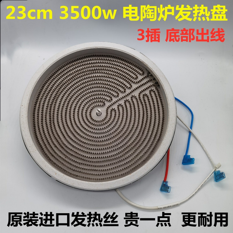 电陶炉发热盘23、25CM2500W-3500W三线背插底部接口加热丝炉盘芯