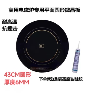 商用大功率15KW电磁炉微晶玻璃面板43CM黑色圆形6MM厚430mm耐高温