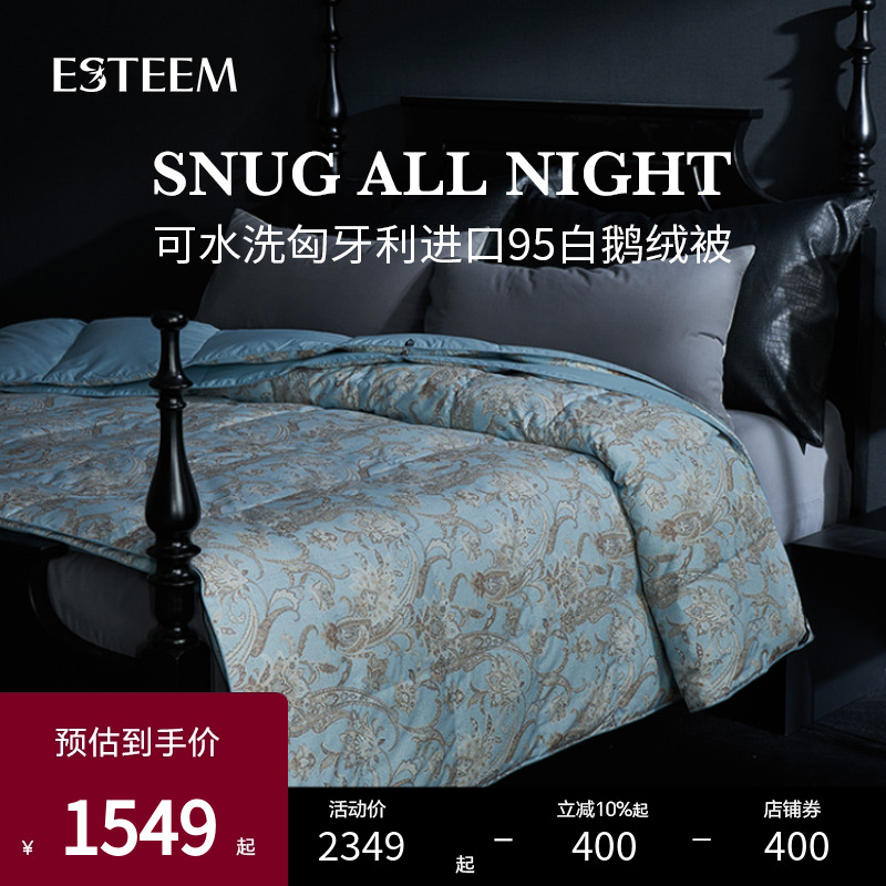 匈牙利鵝絨被ESTEEM/宜庭