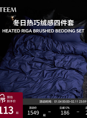 ESTEEM/宜庭冬日热巧绒感保暖牛奶绒磨毛四件套纯色【专柜同款】