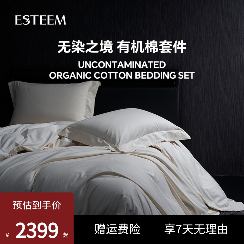 ESTEEM宜庭纯棉有机棉四件套