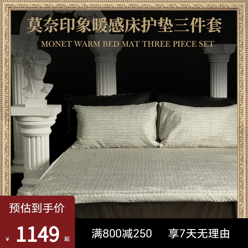 ESTEEM/宜庭莫奈印象暖感床护垫三件套枕套床上用品卧室床垫子