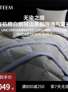 ESTEEM/宜庭无染之境生态有机棉95白鹅绒羽绒夏被芯【专柜同款】