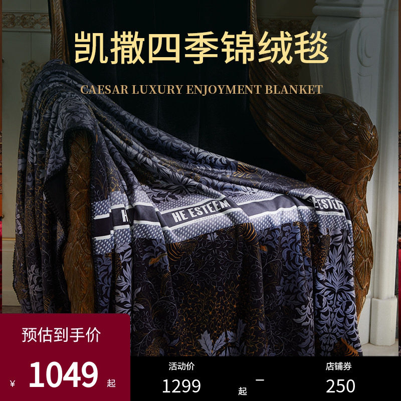 ESTEEM/宜庭凯撒高定锦绒毯床上用品时尚盖毯沙发毯【专柜同款】