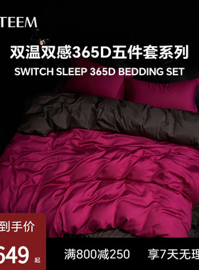 ESTEEM/宜庭双温双感365D五件套床上用品家用套件【专柜同款】