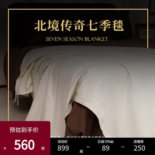 ESTEEM/宜庭北境传奇进口七季毯家用全棉盖毯