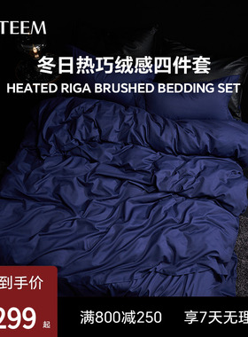 ESTEEM/宜庭冬日热巧绒感保暖牛奶绒磨毛四件套纯色【专柜同款】