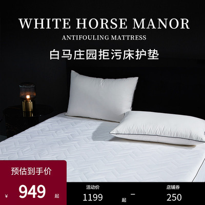 ESTEEM/宜庭白马庄园37.5科技防污床护垫垫子高级【专柜同款】