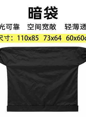 暗袋暗房袋不透光冲洗工具冲胶卷暗房袋洗用大号暗袋6060cm包邮