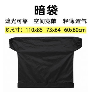 暗袋换胶卷工具包邮暗房袋