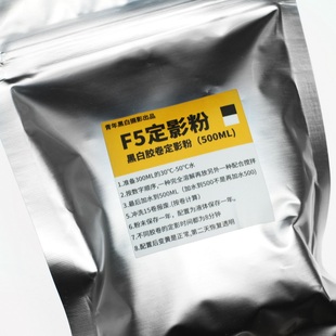 F5定影液分析纯500ml量黑白胶卷冲洗定影粉胶片相纸定影