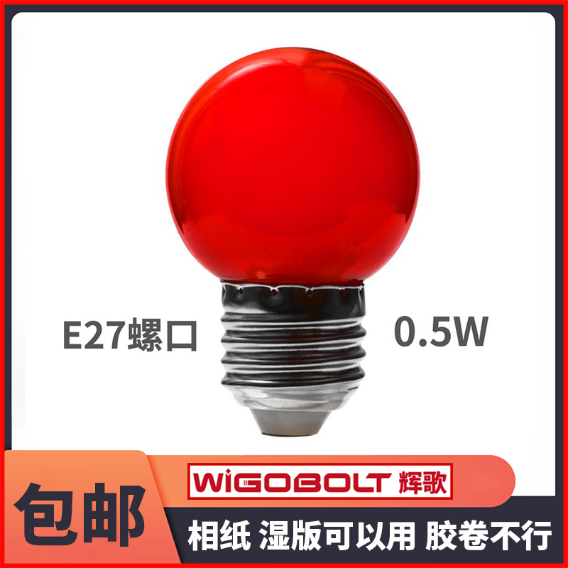 安全红灯暗房装相纸1W