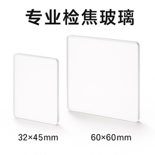 调节旁轴黄斑检查焦点检查镜头前后焦磨砂玻璃镀膜细磨砂
