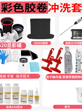 彩色负片冲洗套装C41彩色135-120无暗房胶片冲洗送高级抽片器包邮