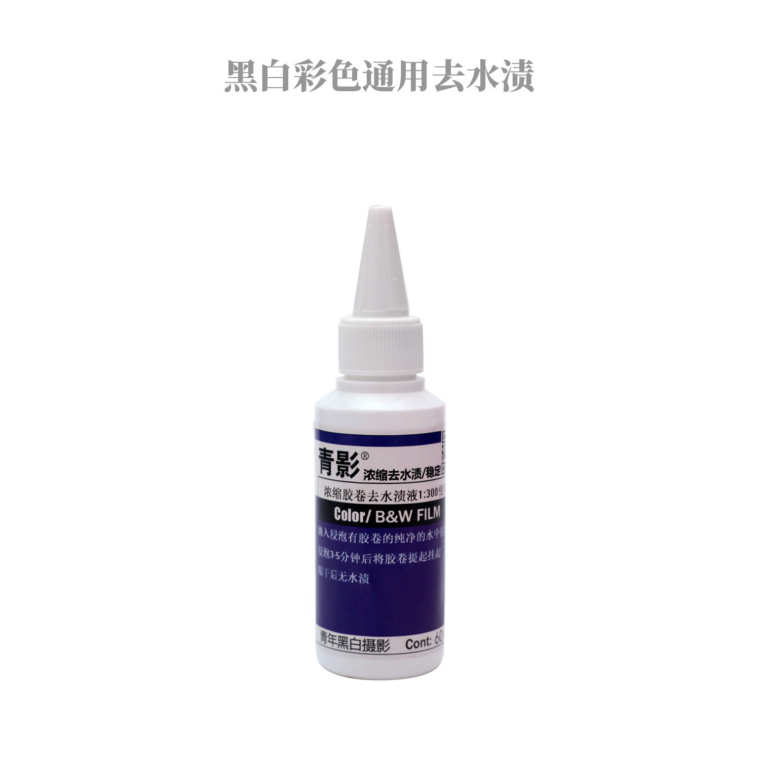 浓缩去水渍液去水渍 60ml/瓶彩色冲洗稳定液黑白彩色通用包邮|ruв категории офисное оборудование/расходные материалы/соответствующие услуги, принтер, аксессуары, фото печать оборудование - от Buy2taobao.com для оказания профессиональной услуги покупки агента Taobao