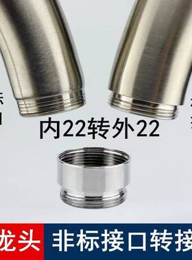 非标水龙头转换22标准外丝接头配件不锈钢大弯非标准螺纹改装净水