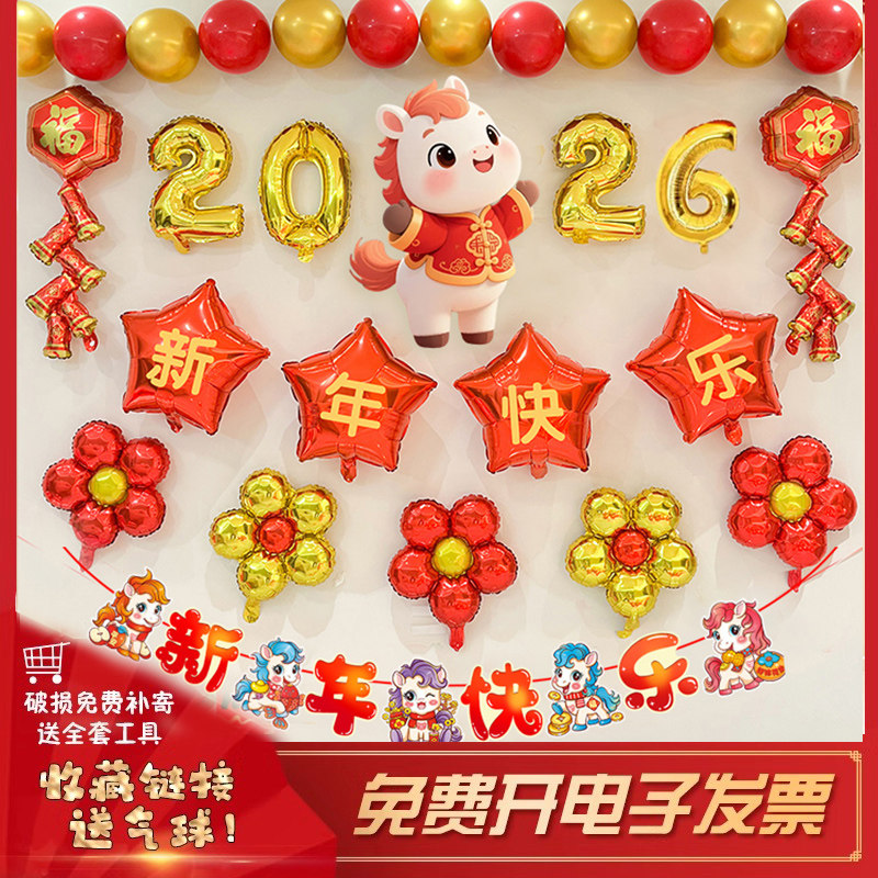 2026新年装饰气球KTV商场马年春节活动仪式氛围场景布置背景墙,节庆用品/礼品,节日装扮用品,淘宝优惠券,粉丝福利购,淘宝优惠卷