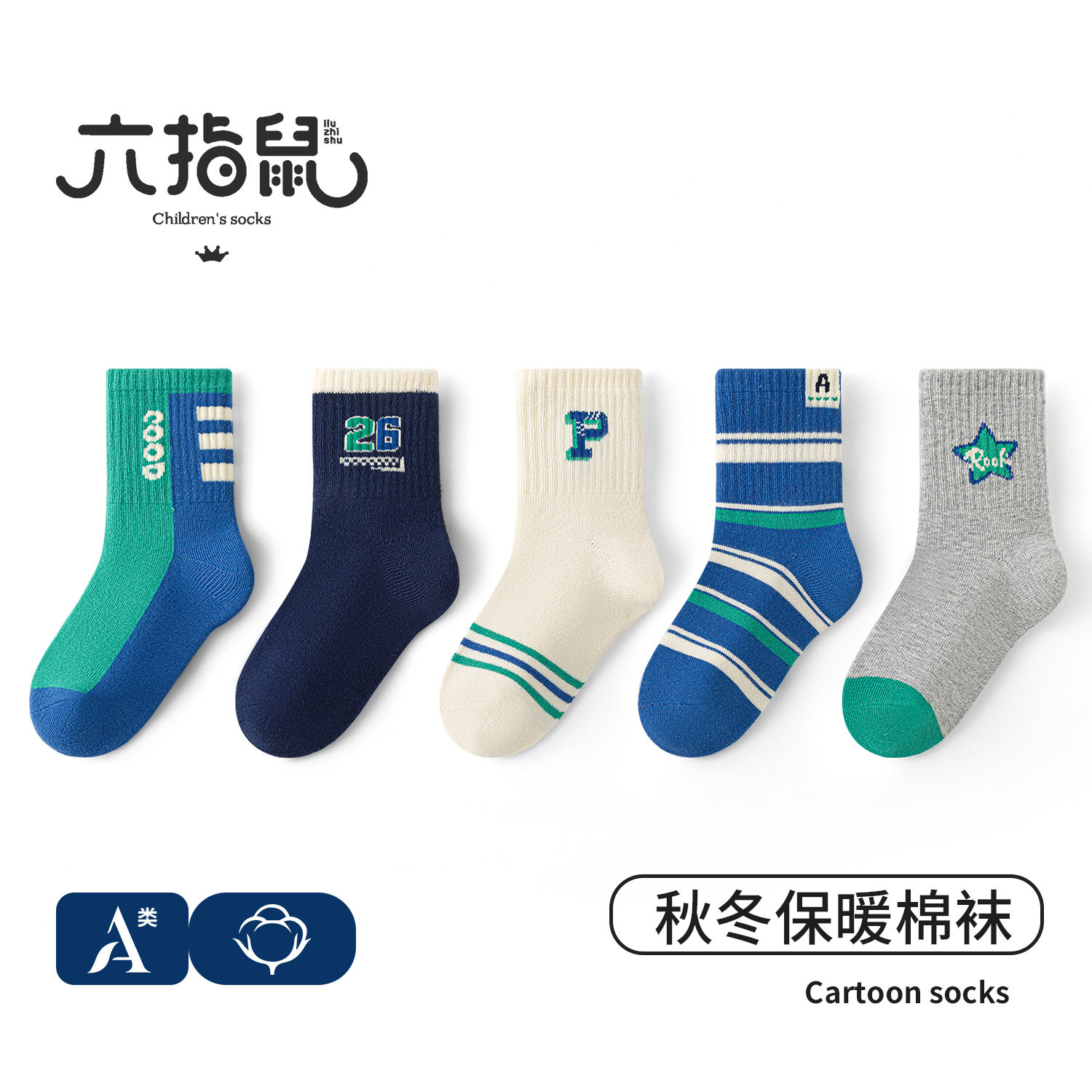 六指鼠男童袜子春秋款小男孩秋冬季a类棉袜中大童儿童运动中筒袜