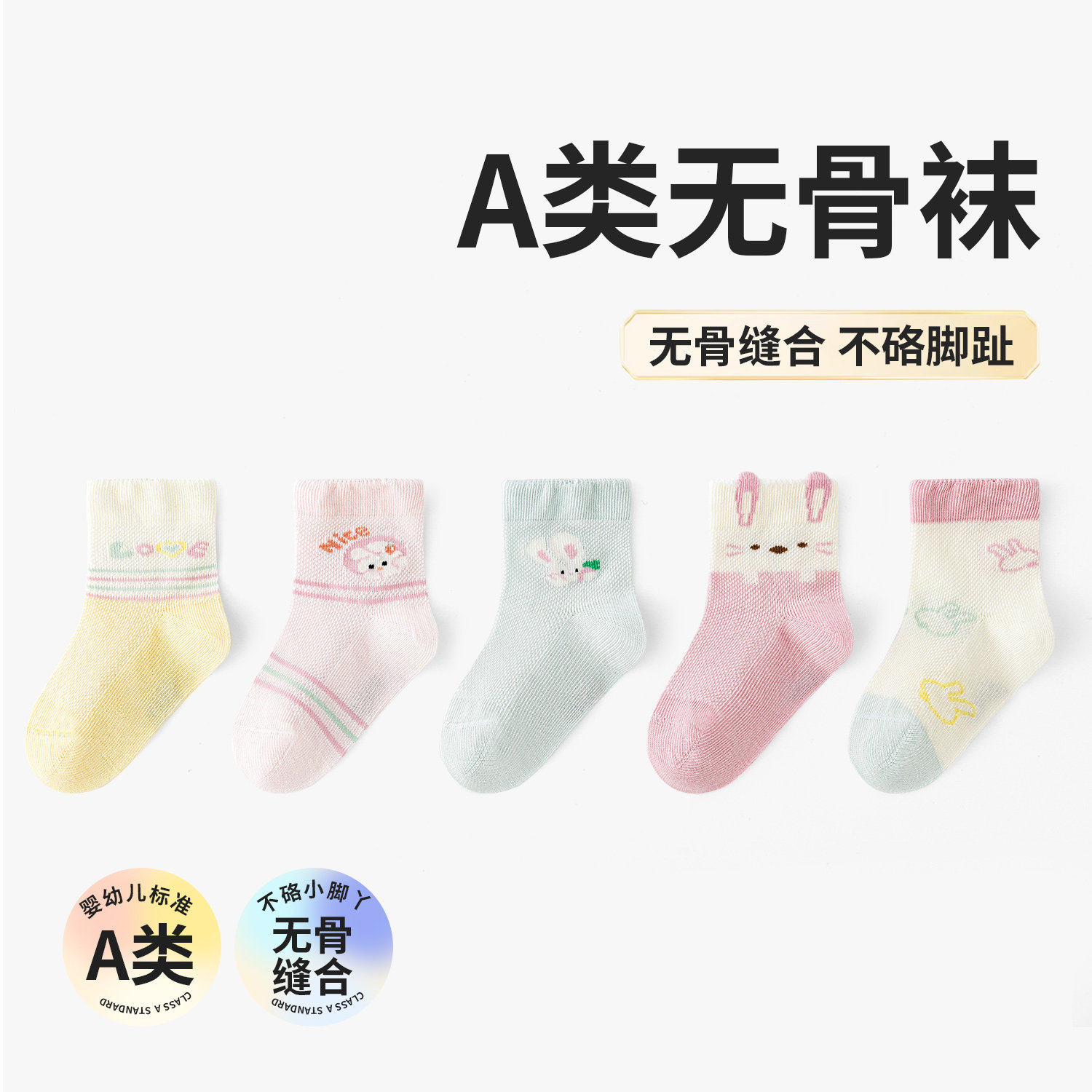 小兔乖乖~六指鼠松口无骨新生婴幼儿网眼女童女宝宝夏季薄款棉袜