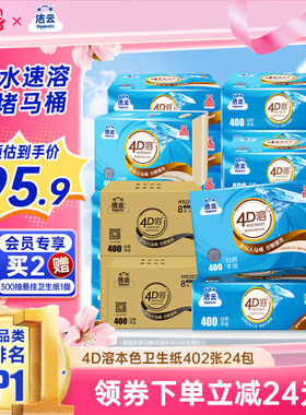 洁云4D溶+本色压花卫生纸原生竹浆免垃圾分类直冲厕纸402张24包