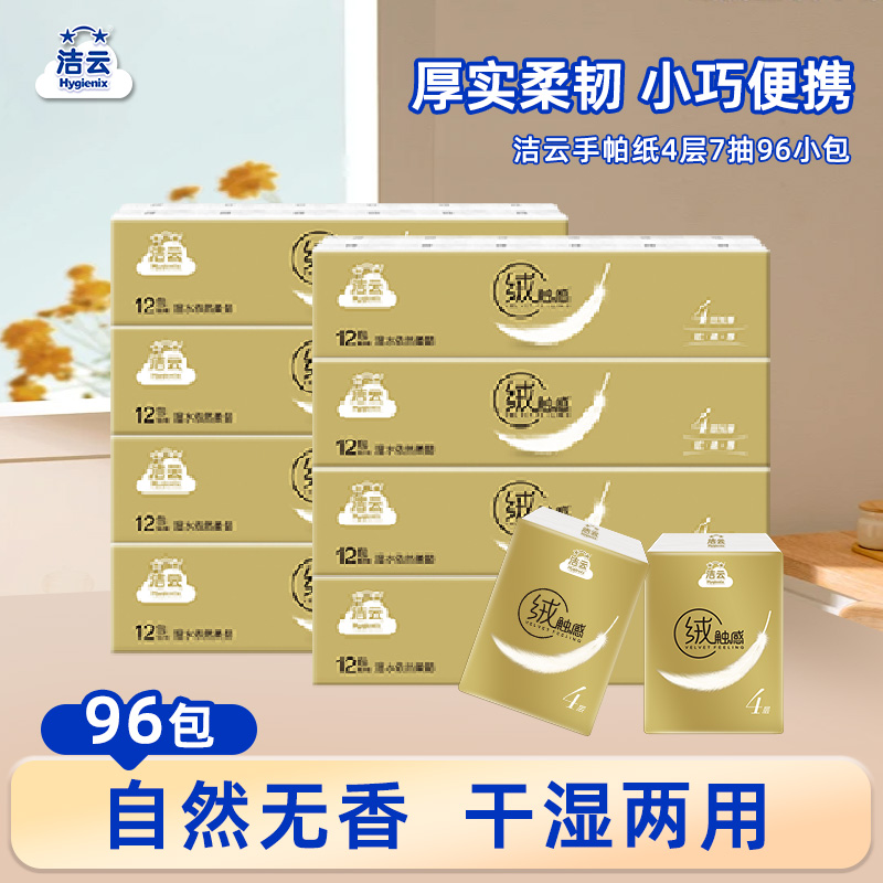 洁云手帕纸4层96小包便携小包装