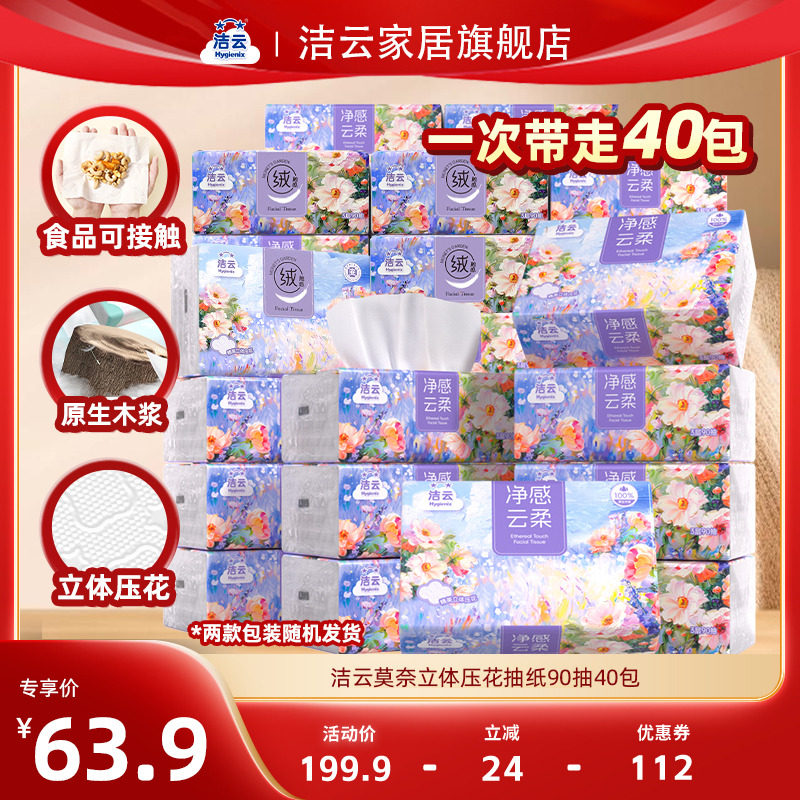 洁云莫奈抽纸90抽40包