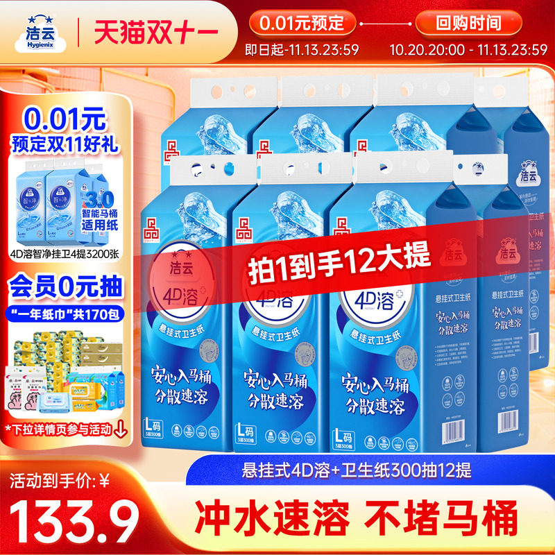 【0.01元预定】洁云悬挂式4D溶加大号卫生纸柔厚挂卫L码300抽12提