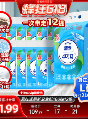 【蜂狂618】洁云悬挂式厕所卫生纸速溶L码180抽12提专业4D溶厕纸
