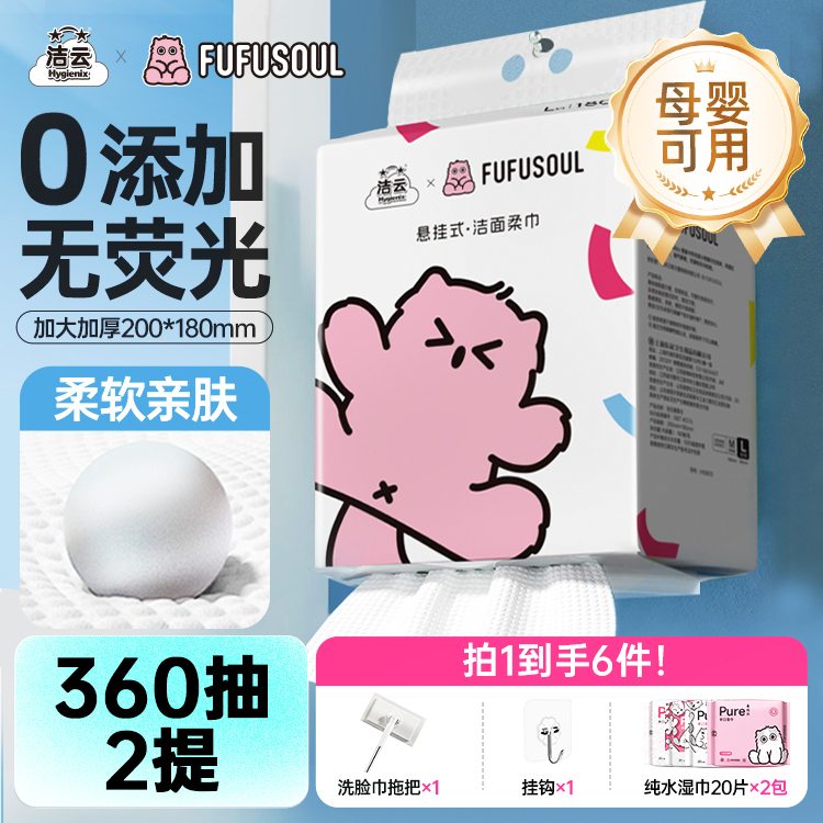洁云洁面巾FUFUSOUL联名加大洗脸巾壁挂式一次性擦脸巾悬挂式正品