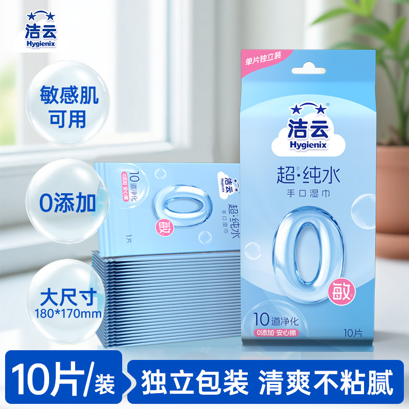 【u先】洁云0敏超纯水湿巾独立包装便携式单片小包亲肤湿纸巾A,洗护清洁剂/卫生巾/纸/香薰,常规湿巾,淘宝优惠券,粉丝福利购,淘宝优惠卷