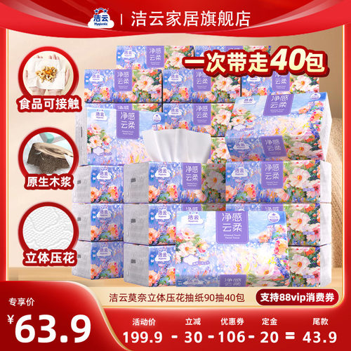 洁云莫奈抽纸90抽40包