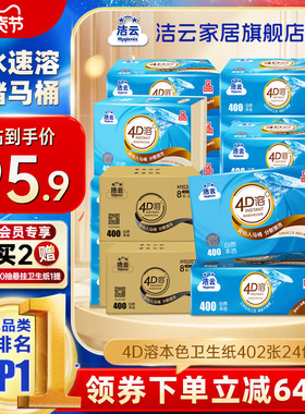 洁云4D溶+本色压花卫生纸原生竹浆免垃圾分类直冲厕纸402张24包