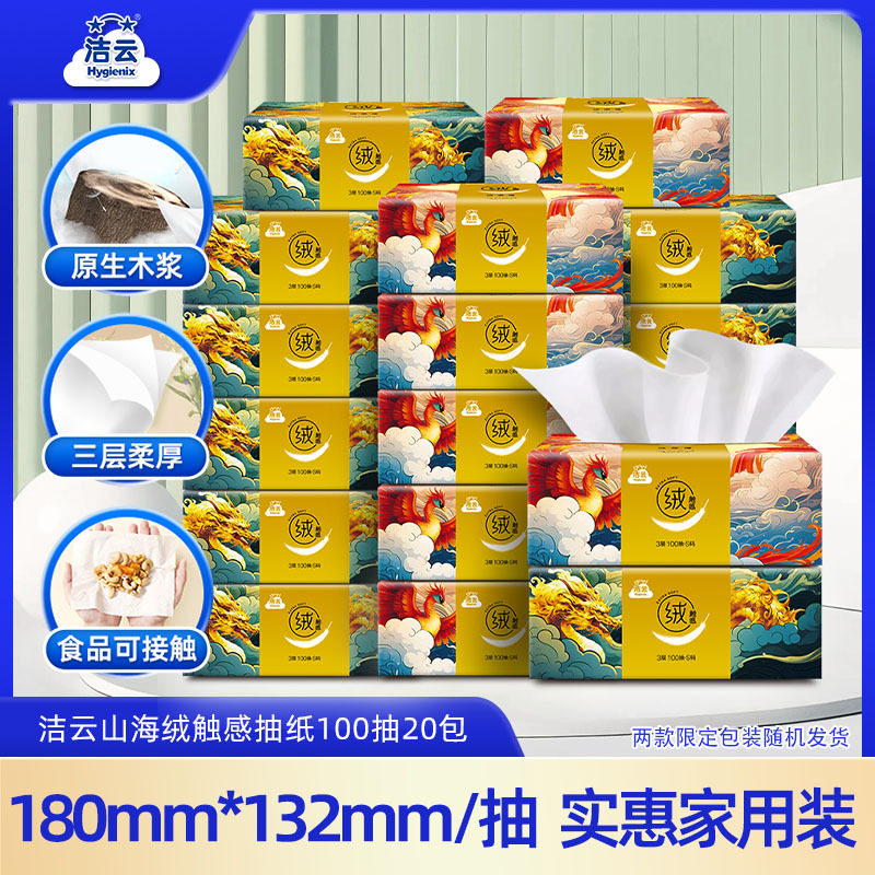 洁云山海绒触感抽纸3层100抽20包面纸亲肤