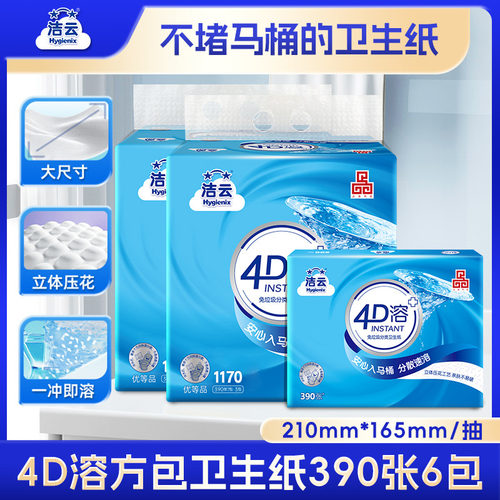 洁云平板纸390张6包4D可溶性纸