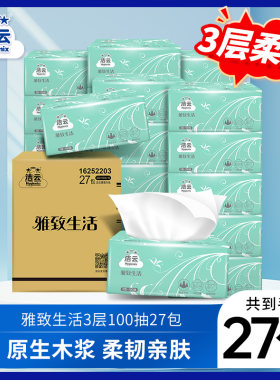 洁云雅致3层包整箱生活无香抽纸