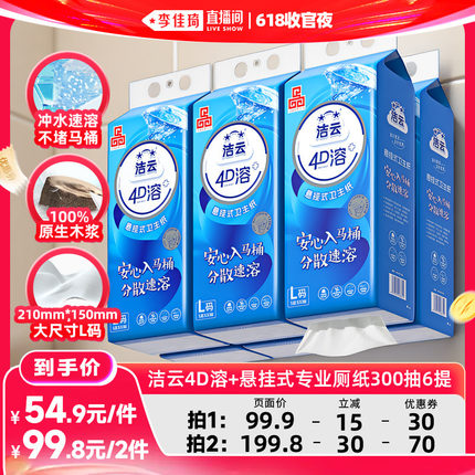 【李佳琦直播间618收官夜】洁云悬挂4D溶速溶卫生纸挂卫300抽6提
