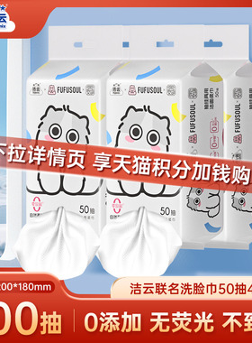 【88vip】洁云FUFUSOUL联名挂抽两用洁面柔巾L码50抽4提洗脸巾