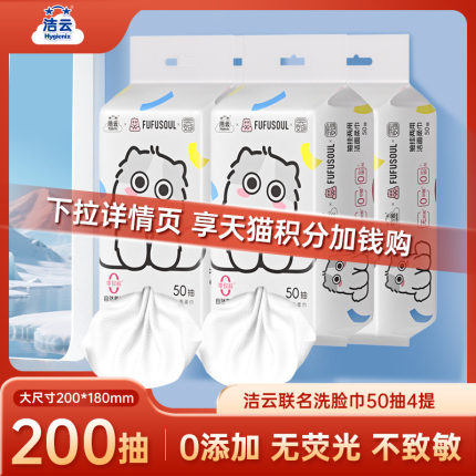 【88vip】洁云FUFUSOUL联名挂抽两用洁面柔巾L码50抽4提洗脸巾