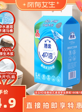 【所有女生直播间】洁云悬挂式4D溶L码速溶卫生纸180抽1提