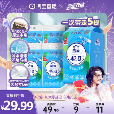 【曹颖甄选】洁云悬挂式4D溶+加大号卫生纸柔厚L码挂卫180抽5提