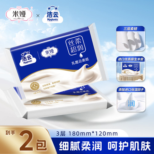 洁云丝柔3层柔韧40抽2包乳霜纸柔润保湿丝柔超润细腻