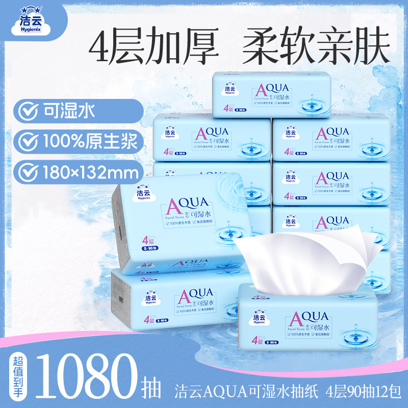 洁云AQUA抽纸可湿水餐巾纸面巾纸抽婴儿纸巾亲肤4层家用实惠装