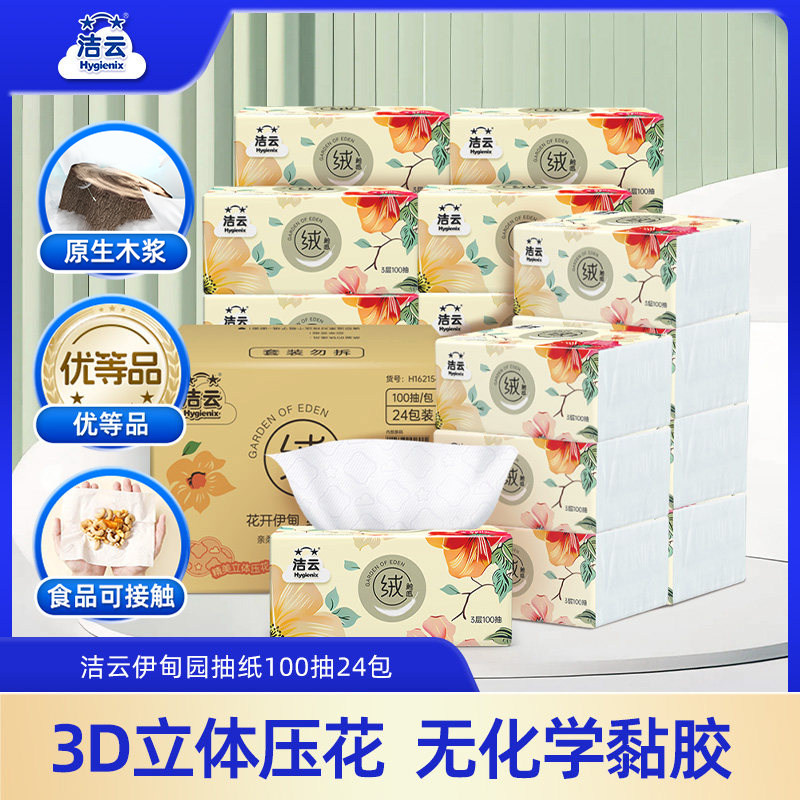 洁云3层立体压花伊甸园抽纸图片