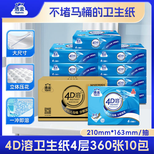 洁云平板卫生纸4D溶4层360张10包