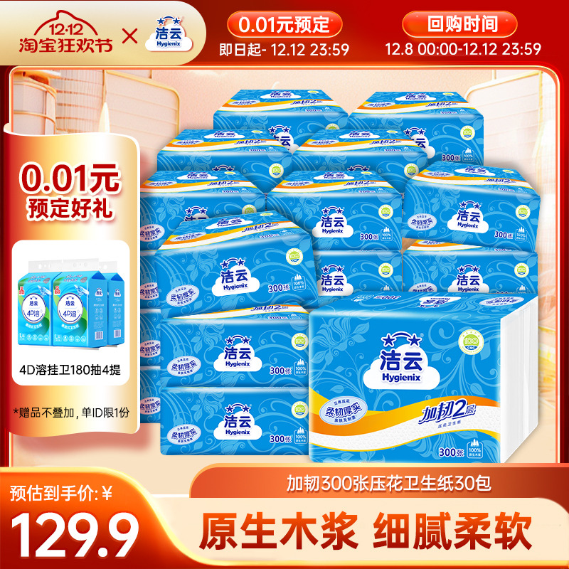 【0.01元预定】洁云加韧方包卫生纸300张30包厕纸平板纸草纸2箱装