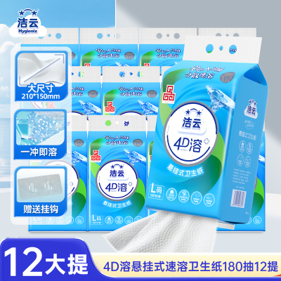 洁云悬挂式厕所卫生纸速溶L码180抽12提专业4D溶厕纸