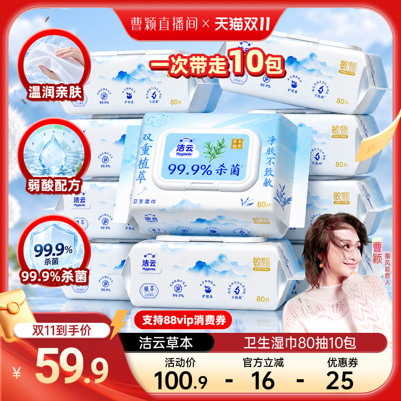 【曹颖甄选】洁云草本超纯水湿巾80抽免洗擦手温和清洁杀菌卫生